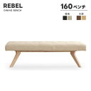 【送料無料】REBEL レブル 幅160cm ベンチ LDベンチ ダイニングベンチ ウォールナット DBR IV PVCレザー ポケットコイル仕様 長椅子 リビングダイニング 高級感 シンプル モダン おしゃれ シギヤマ 木部オーク色登場!
