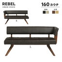 ★在庫あり!【送料無料】REBEL レブル 幅160cm カウチ《L/R》ダイニングチェア L型 ウォールナット DBR IV LDカウチ 左肘 右肘 コーナー型 PVCレザー ポケットコイル仕様 リビングダイニング テーブル 高級感 シンプル モダン おしゃれ シギヤマ 木部オーク色登場!
