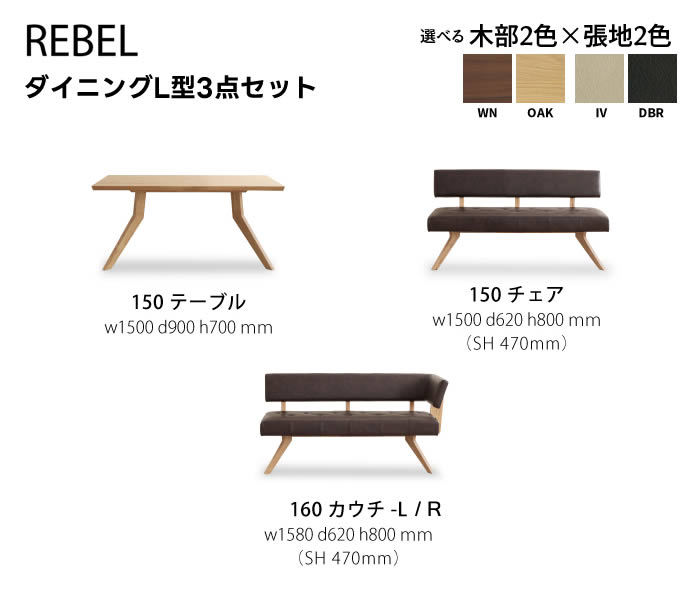 ★在庫あり!★【送料無料】REBEL レブル ダイニングL型3点セット《150テーブル+150チェア+160カウチ》ウォールナット DBR IV LDセット PVCレザー ポケットコイル仕様 ダイニングセット 高級感 シンプル モダン おしゃれ シギヤマ 木部オーク色登場! [2]