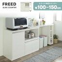 【送料無料】FREED フリード 幅100〜150cm スライド 伸長 カウンター ハイグロス ホワイト 白木目 コンセント 扉 フルオープンレール 棚 引出し...