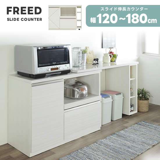 楽天dai8家具楽天市場店【送料無料】 FREED フリード 幅120～180cm スライド 伸長 カウンター ハイグロス ホワイト 白木目 コンセント 扉 フルオープンレール 棚 引出し 収納 対面カウンター L型カウンター 背面化粧仕上げ 北欧 モダン ミッドセンチュリー 人気 シギヤマ