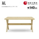 【送料無料】国産ヒノキ 凪 ダイニングテーブル 幅140cm テーブル 天然木 檜 セラウッド塗装 オイル塗装 食卓テーブル ダイニング シギヤマ おしゃれ 人気 シンプル カフェ