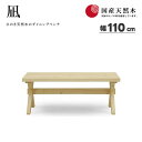 【送料無料】国産ヒノキ 凪 ダイニングベンチ 幅110cm ベンチ 天然木 檜 無垢材 オイル塗装 食卓 リビング ダイニング シギヤマ おしゃれ 人気 シンプル センター リビング コーヒーテーブル
