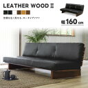 【送料無料】LEATHER WOOD2 レザーウッド2 ロータイプ 幅160cm ソファ 本革 2P 2人掛け レザー ウォールナット 選べる6色 ウェービングベルト プロファイルウレタン 北欧 ミッドセンチュリー 高級感 モダン 人気 シギヤマ