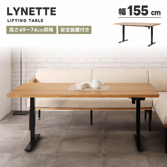 【送料無料】LYNETTE リネット 幅155cm 昇降テー