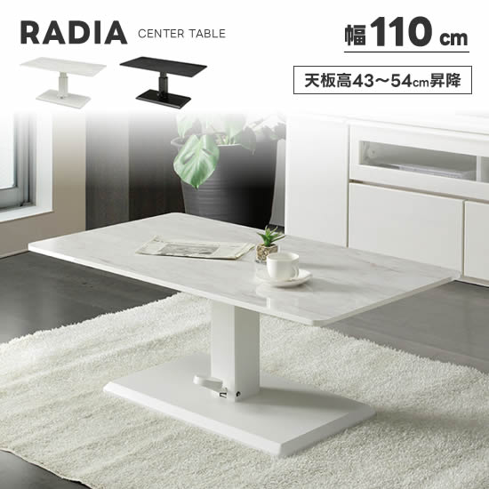 【送料無料】RADIA ラディア 幅110cm 昇降センターテーブル《高さ43〜54cm》リビングテーブル ホワイト ブラック メラミン化粧板 エナメル塗装 石...