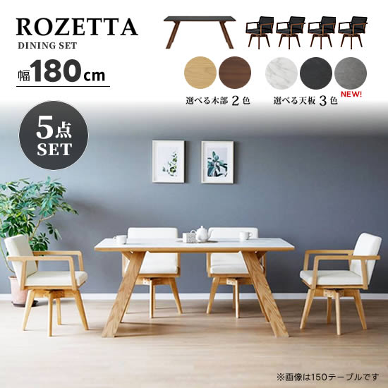 【送料無料】ROZETTA ロゼッタ ダイニング5点セット《180テーブル+回転チェア4脚》ダイニン