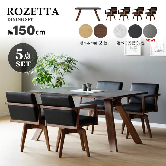 【開梱設置★送料無料】ROZETTA ロゼッタ ダイニング5点セット《150テーブル+回転チェア4脚》ダイニングセット セラミック天板 肘付き 高級感 PVCレザー ホワイト ブラック 食卓セット LBR MBR オーク ウォールナット おしゃれ 北欧 人気 シギヤマ