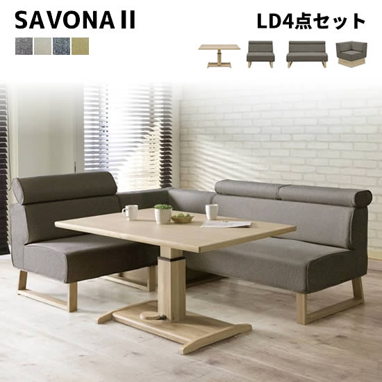 【送料無料】 SAVONA2 サボナ2 LD 4点セ