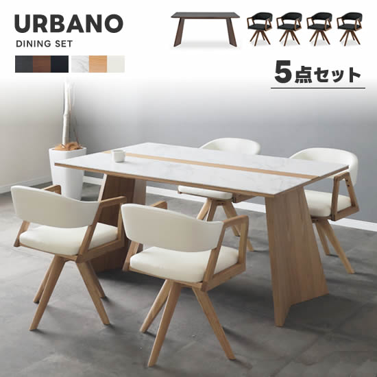【送料無料】URBANO ウルバノ ダイニング5点セット《150テーブル+回転チェア4脚》LBR MBR 4人用 セラミック天板 無垢材 オーク ウォールナット ホワイト ブラック PVCレザー 高級感 シンプル モダン おしゃれ シギヤマ