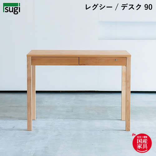 【送料無料】 LEGCY レグシー デスク 幅90 学習机 天然木 アルダー材 引出し檜材 勉強机 キッズ 子供用..