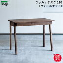 【送料無料】 KUKKA クッカ デスク(ウォールナット)幅110 学習机 天然木 ウォールナット材 学習デスク キッズ 子供用 オイル仕上げ シンプル 杉工場 新生活 おしゃれ 人気