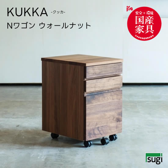 【送料無料】 KUKKA クッカ Nワゴン《ウォールナット材》学習机 天然木 学習デスク キッズ 子供用 オイル仕上げ 大人用 シンプル 杉工場 新生活 おしゃれ 人気