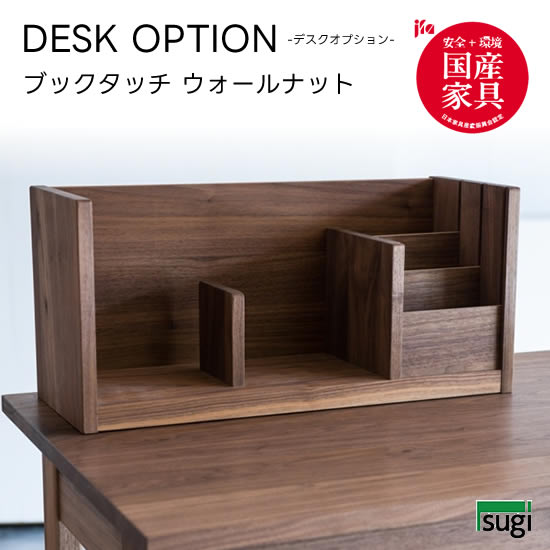 【送料無料】 ブックタッチ ウォールナット 本棚 収納 学習机 デスクオプション 天然木 学習デスク キッチン収納 キッズ 子供用 オイル仕上げ ナチュラル シ...
