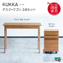 【送料無料】 KUKKA クッカ 2点セット《幅100デスク+Nワゴン》アルダー 学習机 天然木 引出し 檜材 日本製 勉強机 キッズ 子供用 オイル仕上げ 大...