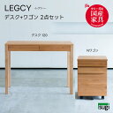 【送料無料】 LEGCY レグシー 2点セット《幅120デスク+Nワゴン》学習机 天然木 アルダー材 引出し 檜材 日本製 勉強机 キッズ 子供用 オイル仕上げ...