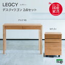 【送料無料】 LEGCY レグシー 2点セット《幅90デスク+Nワゴン》学習机 天然木 アルダー材 引出し 檜材 日本製 勉強机 キッズ 子供用 オイル仕上げ ...