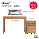 【送料無料】 レクス 2点セット《幅90レクスデスク+Nワゴン》4個口コンセント付き LEGCY レグシー 学習机 天然木 アルダー材 引出し 檜材 日本製 勉...