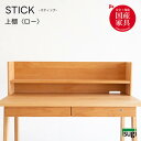【送料無料】 STICK スティック 上棚〈ロー〉リニューアル 背面コードホールあり 学習机 棚 収納 本棚 天然木 アルダー材 学習デスク用品 勉強机 キッズ 子供用 オイル仕上げ シンプル 杉工場 新生活 おしゃれ 人気