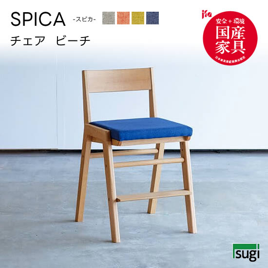 ★在庫あり！【送料無料】カラーリニューアル 完成品 スピカ 《ビーチ》国産チェア 木製チェア 学習イス 天然木 座面3段階調整 ステップ取り外し可 オイル仕上げ ファブリック 子供 大人 シンプル フランネル アースカラー 杉工場 新生活 おしゃれ 人気 入学祝い