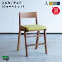 ★在庫あり【送料無料】カラーリニューアル 完成品 スピカ 《ウォールナット》国産チェア 木製チェア 学習イス 天然木 座面3段階調整 ステップ取り外し可 オイル仕上げ ファブリック 子供 大人 シンプル アースカラー 杉工場 新生活 おしゃれ 人気 入学祝い