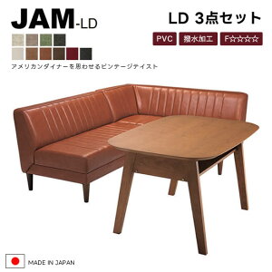 【送料無料】国産 JAM-LD ジャム LD3点セット《カウチ+ベンチ+LDテーブル》 10色から選べる レザー PVC 革 布 撥水加工 ファブリック 日本製 LDソファ 抗菌加工 木脚 ヴィンテージ風 レトロ 新生活 人気 シンプル ミッドセンチュリー TeaTime ティータイム 吉桂
