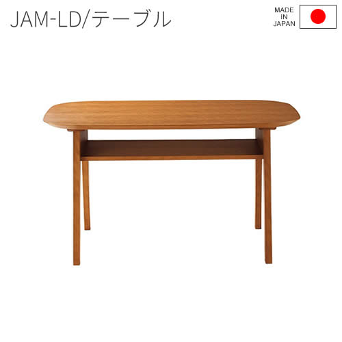 【送料無料】 吉桂 JAM-LD ジャム リビング ダイニング テーブル ローテーブル 日本製 新生活 人気 おしゃれ TeaTime ティータイム