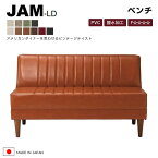 【送料無料】 吉桂 JAM-LD ジャム ベンチ アームレス リビング ダイニング 日本製 革 PVCレザー ファブリック 新生活 人気 おしゃれ TeaTime ティータイム 国産