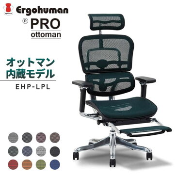 【送料無料】 エルゴヒューマン プロ オットマン PRO《EHP-LPL/座面メッシュ》《EHP-CPL/座面モールドクッション》オットマン内蔵型 ハイタイプ オフィスチェア メッシュチェア 昇降 高機能 リクライニング テレワーク 在宅ワーク