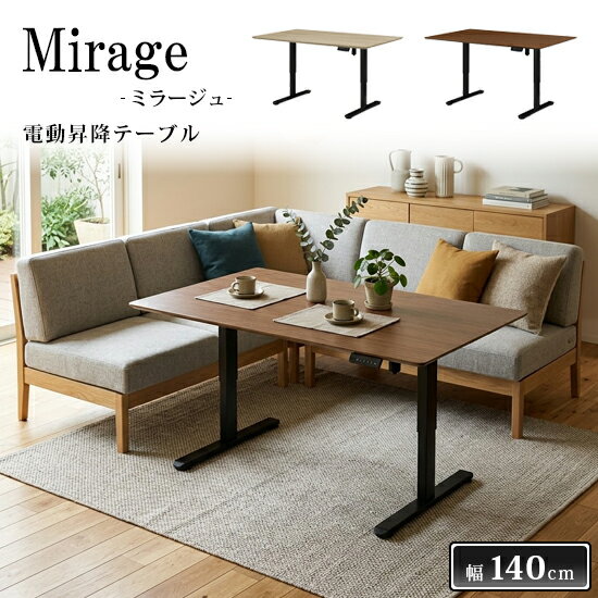 樂天商城 - 【送料無料】Mirage ミラージュ 幅140cm 電動昇降テーブル《天板高46〜70cm》ダイニングテーブル PVC天板 アイアン脚 ブラック センターテーブル PVC NA MBR ナチュラル ミディアムブラウン 高さ調節 無段階 USBポート デスク PC 机 北欧 モダン おしゃれ 人気 三幸ジャパン