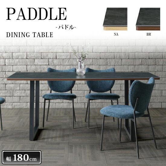 Rakuten - ★【開梱設置・送料無料】PADDLE パドル 幅180cm ダイニングテーブル セラミック天板 アイアン脚《選べる2色の天板》食卓テーブル 単品 4人掛け 6人掛け 木目調 NA BR ナチュラル ブラウン モダン 北欧 シンプル 人気 おしゃれ 三幸ジャパン