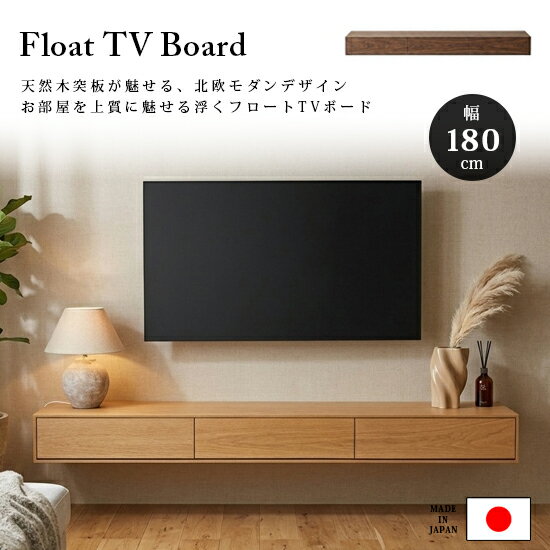 【送料無料】国産 幅 180 cm フロート TV ボード 浮かせる テレビボード 壁掛け TV台 スタンド フロートタイプ 天然木 突板 収納 引き出し 大容量 リビング フルスライドレール 高級感 スタイリッシュ モダン シンプル ナチュラル 棚 おしゃれ 日本製 人気