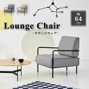 【送料無料】 ラウンジチェア 1P 幅64cm ソファ 1人掛け 北欧 モダン シンプル スタイリッシュ かっこいい おしゃれ スチール 布地 ファブリック 椅子 イス 肘付き 肘掛け アームレスト 背もたれ ゆったり クッション リビング GY BE グレー ベージュ azumaya 東谷