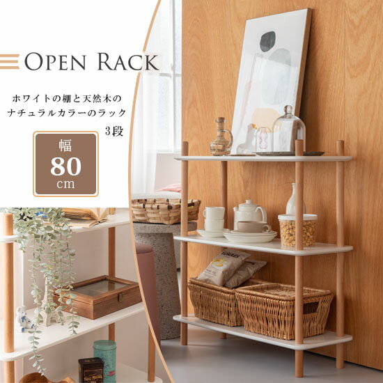 Rakuten - オープンラック 3段 幅80cm 高さ85.5cm 北欧 シェルフ リビング収納 スリムラック 小スペース ディスプレイシェルフ 木製 天然木 収納 収納棚 ナチュラル シンプル かわいい おしゃれ 棚 ラック 高さ調整可 マルチラック ホワイト 白 azumaya 東谷