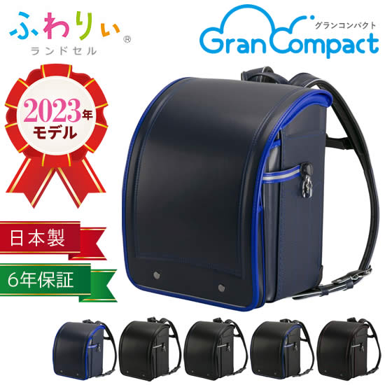 【送料無料】 2023年度 新作 ランドセル ふわりぃ グランコンパクト《男の子用》 日本製 6年保証 協和 約980g 最軽量モデル 軽い A4フラットファイル対応 チェストベルト おしゃれ かっこいい 人気 入学祝い