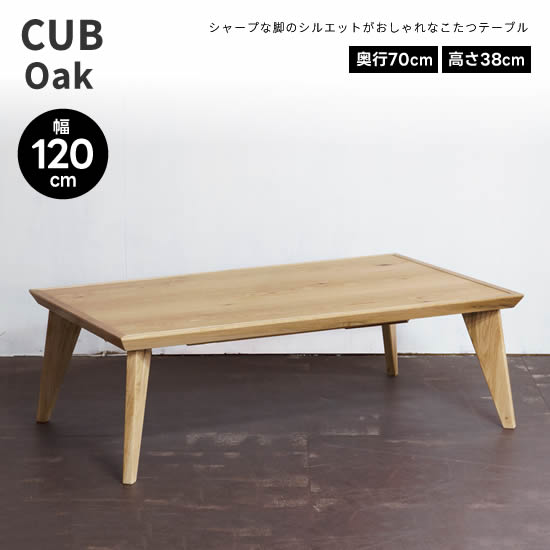 【送料無料】 CUB カブ《オーク》幅120cm こたつ コタツ テーブル 日本製 オーク材 北海道産ナラ無垢材 ナチュラル スタイリッシュ 長方形 国産 机 北欧 ヴィンテージ レトロ 人気 おしゃれ シンプル モダン 日美