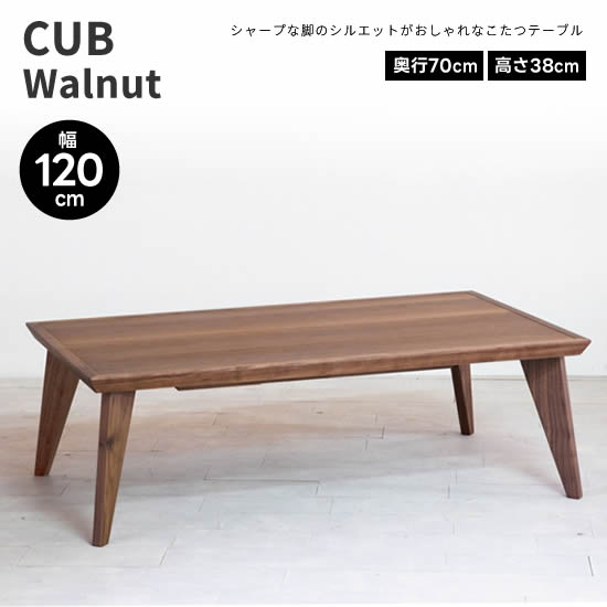 【送料無料】 CUB カブ《ウォールナット》幅120cm こたつ コタツ テーブル 日本製 ウォールナット無垢材 ウレタン塗装 F☆☆☆☆ ナチュラル スタイリッシュ 長方形 国産 机 北欧 ヴィンテージ レトロ 人気 おしゃれ シンプル モダン 日美