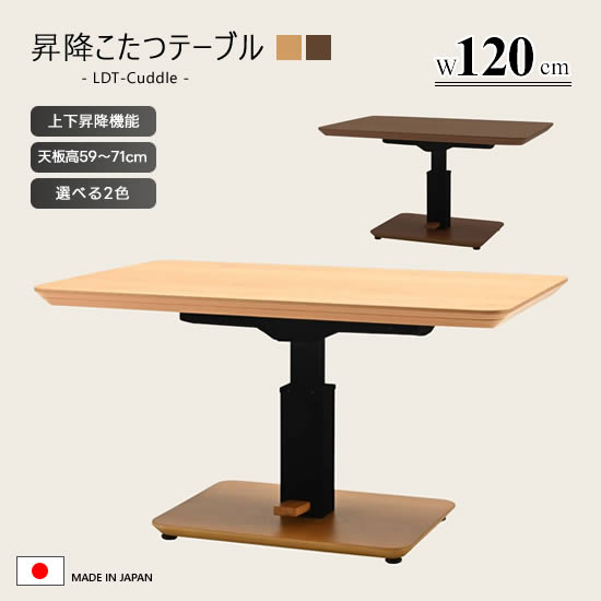 国産昇降こたつテーブル幅120cm...