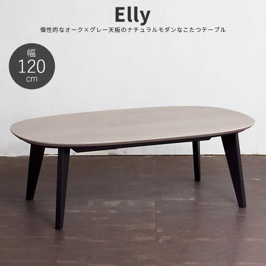 【送料無料】 Elly エリー 幅120cm こたつ コタツ テーブル 日本製 オーク グレー ナチュラルモダン 角丸 楕円型 国産 机 北欧 ヴィンテージ レトロ 人気 おしゃれ シンプル モダン 日美