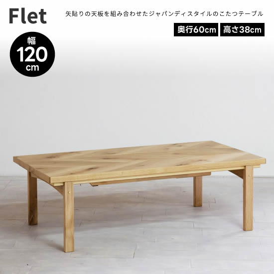 【送料無料】 Flet フレット 幅120cm こたつ テーブル 日本製 矢貼り天板 コタツ 長方形 Japandi Style オーク材 真鍮 リビングテーブル 国産 北欧 ヴィンテージ レトロ 人気 おしゃれ シンプル モダン 日美