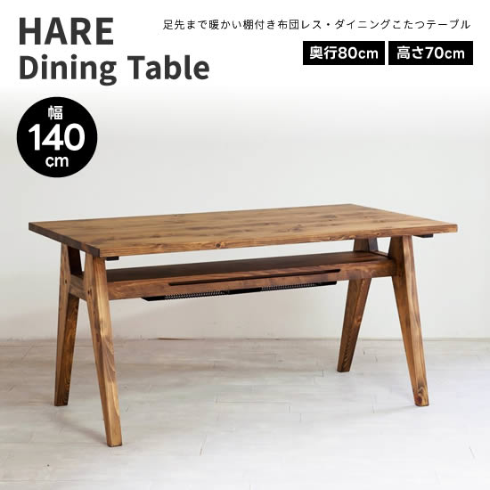 【送料無料】 HARE ハレ 幅140cm ダイニングこたつ テーブル 日本製 ダイニングテーブル コタツ ヒノキ 檜 無垢材 長方形 棚付き 布団レス 香川の木 ハロゲンヒーター 足下ポカポカ 国産 北欧 ヴィンテージ レトロ 人気 おしゃれ シンプル モダン 日美