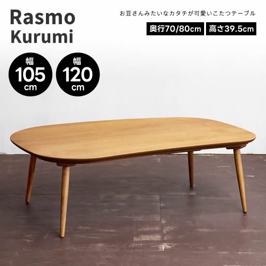 【送料無料】 Rasmo Kurumi ラスモ くるみ 国産オニグルミ材 幅105cm 幅120cm こたつ テーブル 日本製 豆型 角丸 コタツ 細脚 無垢材 国産 机 北欧 ヴィンテージ レトロ 人気 おしゃれ シンプル モダン　カーボンヒーター 日美