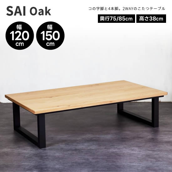 ★在庫あり！SAI Oak サイ オーク 幅120cm 幅150cm こたつ テーブル 日本製 長方形 コタツコの字脚 2WAY オーク 無垢材 国産 机 北欧 ヴィンテージ レトロ 人気 おしゃれ シンプル モダン　カーボンヒーター 日美