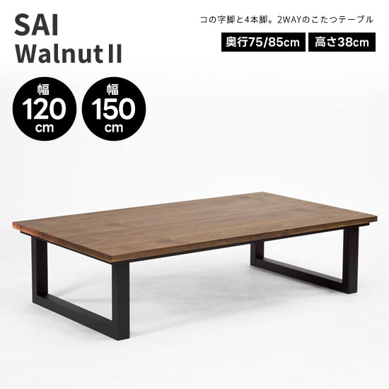 ★在庫あり！【送料無料！】SAI Walnut2 サイ ウォールナット2 幅120cm 幅150cm こたつ テーブル 日本製 長方形 コの字脚 4本脚 2WAY ウォールナット 国産 机 コタツ 北欧 ヴィンテージ 人気 おしゃれ シンプル モダン カーボンヒーター 日美