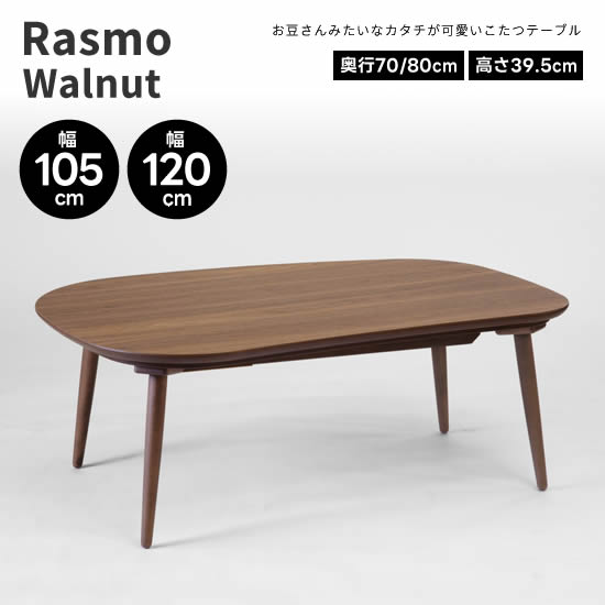 【送料無料】 Rasmo Walnut ラスモ ウォールナット 幅105cm 幅120cm こたつ 豆型 角丸 テーブル 日本製 コタツ丸脚 国産 机 北欧 ヴィンテージ レトロ 人気 おしゃれ シンプル モダン　カーボンヒーター 日美