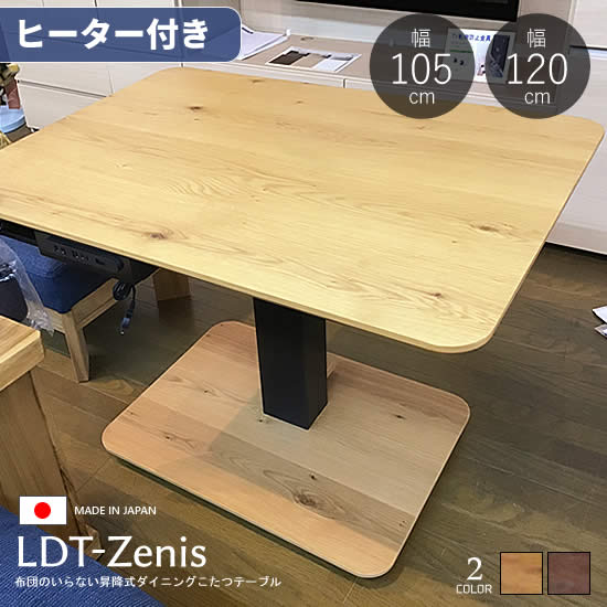 ★在庫あり！【送料無料】 LDT-Zenis ゼニス 国産 昇降 テーブル《天板高56〜71cm》ダイニングこたつ 幅105cm 幅120cm こたつ ヒーター付き テーブル 日本製 長方形 コタツ 布団レス ナチュラル ウォールナット LDテーブル 食卓 机 人気 おしゃれ フォース