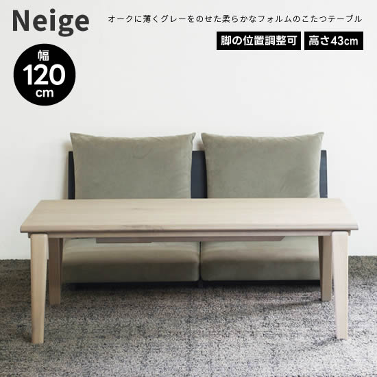 【送料無料】Neige ネージュ 幅120cm こたつ コタツ テーブル 日本製 脚の位置調整可 グレー オーク ウレタン塗装 F☆☆☆☆ 長方形 国産 机 北欧 天然木 デスクワーク 優しい腕あたり ヴィンテージ レトロ 人気 おしゃれ シンプル モダン 日美