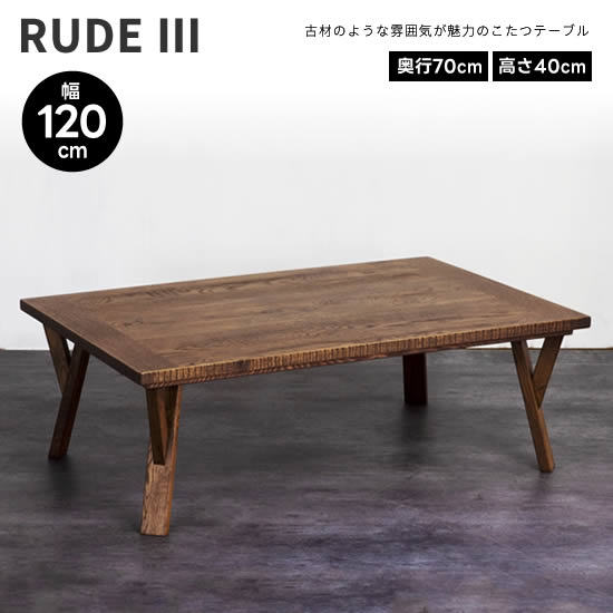 【送料無料】 RUDE3 ルード3 幅120cm こたつ テーブル 日本製 長方形 コタツ ローテーブル 古材風 オーク材 国産 机 北欧 ヴィンテージ加工 レトロ 人気 おしゃれ シンプル モダン カーボンヒーター 日美