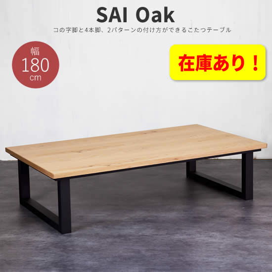 ★在庫あり！【送料無料】 SAI Oak サイ オーク 幅180cm こたつ テーブル 日本製 長方形 コタツ コの字脚 2WAY オーク 無垢材 国産 机 北欧 ヴィンテージ レトロ 人気 おしゃれ シンプル モダン カーボンヒーター 日美