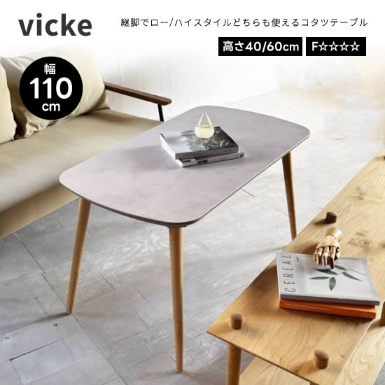 【送料無料】vicke ビッケ 幅110cm こたつテーブル 日本製 長方形 コタツ 角丸 モルタル柄天板 継脚 高さ調節 ロースタイル ハイスタイル メラミン化粧板 ウレタン塗装 F☆☆☆☆ ナチュラル 天然木 国産 北欧 レトロ 人気 おしゃれ シンプル モダン 日美